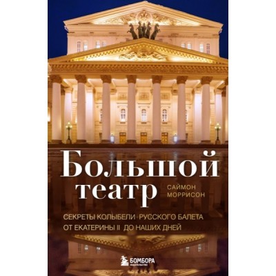 Большой театр. Секреты колыбели русского балета от Екатерины II