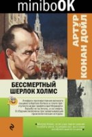 Minibook Бессмертный Шерлок Холмс