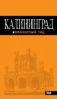 Калининград 4изд /Оранжевый гид