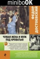 Minibook Чужая жена и муж под кроватью