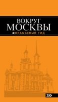 ОранжГид(м) Вокруг Москвы: путеводитель