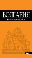 Болгария 4изд /Орнжевый гид