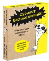 Сурикат Великолепный! 20 поводов для улыбки на каждый день!