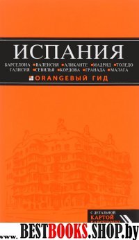 ИСПАНИЯ: Барселона, Валенсия, Аликанте, Мадрид, Толедо, Галисия, Севилья, Кордова, Гранада, Малага. 2-е изд., испр. и доп.