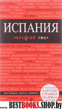 Испания, 2-е изд., испр. и доп.