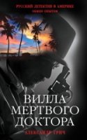 Вилла мертвого доктора (мяг)