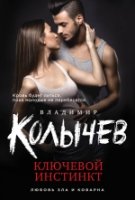 Ключевой инстинкт (мяг)