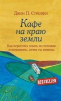 Кафе на краю земли. Как перестать плыть по течению и вспомнить, зачем