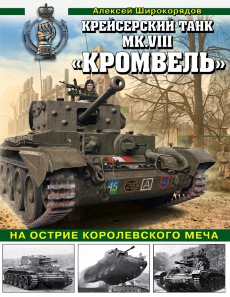 ВиМы Крейсерский танк Mk.VIII Кромвель. На острие королевского меча- фото