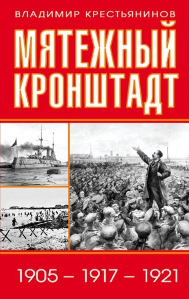 Мятежный Кронштадт. 1905-1917-1921- фото
