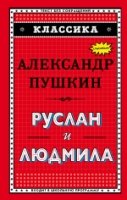 Классика Руслан и Людмила (ил. А. Власовой)