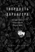 Твердость характера. Как развить в себе главное качество успешных людей.тв.