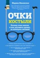 Очки-костыли. Почему очки опасны и как улучшить зрение