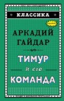 Тимур и его команда (ил. А. Босина)