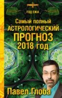 Самый полный астрологический прогноз на 2018 год- фото