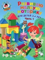 ЛомШк(м) Развиваю мелкую моторику: для детей 3-4 лет. Ч.1