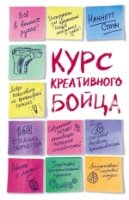 Курс креативного бойца