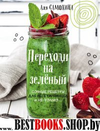 КулОткр Переходи на зеленый. Сочные рецепты для вегетарианцев и не тол