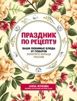 Праздник по рецепту. Ваши люб.блюда от шеф-поваров