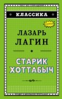 Классика Старик Хоттабыч