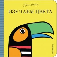 Изучаем цвета (с иллюстрациями Джейн Фостер)