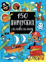 150 пиратских головоломок