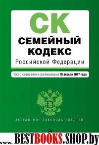 Семейный кодекс Российской Федерации : текст с изм. и доп. на 10 апреля 2017 г.