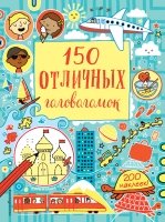 150 отличных головоломок