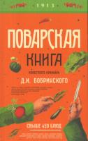 Поварская книга известного кулинара Д. И. Бобринского