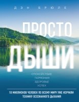 Просто дыши: техника осознанного дыхания