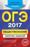 ОГЭ-2018. Обществознани. Сборник заданий 9кл