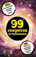 99 секретов астрономии