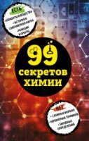 99 секретов химии