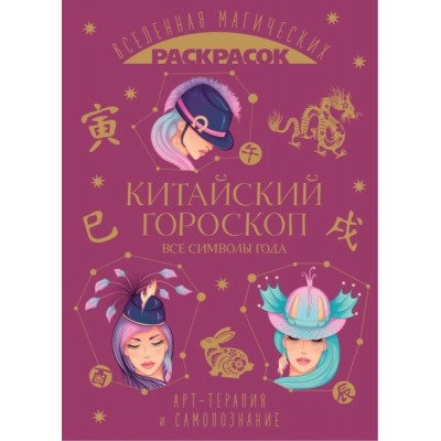 Китайский гороскоп. Все символы года