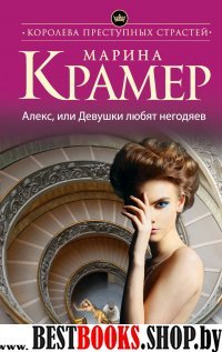 КорПрСтр(м) Алекс, или Девушки любят негодяев