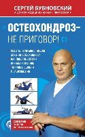 Остеохондроз-не приговор!