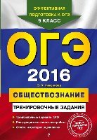 ОГЭ-2018. Обществознание: тренировочные задания