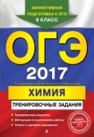 ОГЭ-2018. Химия: тренировочные задания