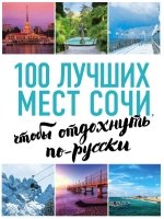 100лучш 100 лучших мест Сочи, чтобы отдохнуть по-русски