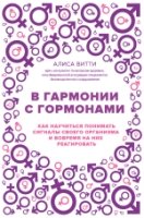 В гармонии с гормонами. Как научиться понимать сигналы своего орг-ма