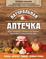 Натуральная аптечка. Дары природы, которые вы можете применять с пользой