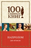 100ГК(м) Напролом