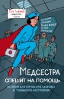 Медсестра спешит на помощь. Истории для улучшения здоровья