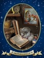 Блокнот с ежиками: Ежедневник ЗаМЕЧТАтельный вечер