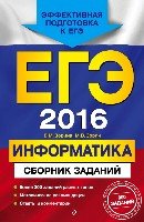 ЕГЭ-2018. Информатика. Сборник заданий