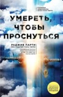 Умереть, чтобы проснуться(Жизнь после смерти)