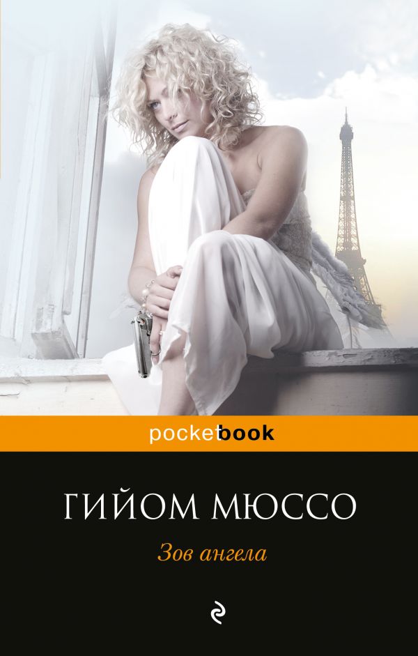 Зов ангела /Pocket book