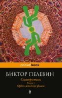 PB(м) Смотритель. Книга 1. Орден желтого флага