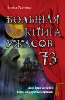 Большая книга ужасов 73