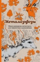 Метаморфозы. Мини-раскраска-антистресс для творчества и вдохновения